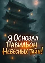 Фэнтези: Я основал Павильон Небесных Тайн!