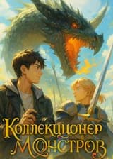 Коллекционер Монстров