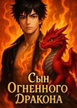 Сын огненного дракона