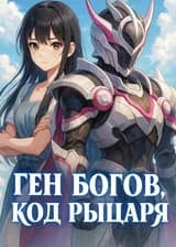 Ген богов, код рыцаря