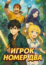 Игрок Номер Два