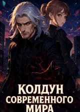 Колдун современного мира
