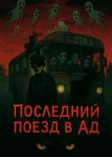 Последний поезд в Ад
