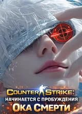 Counter Strike: Начинается с пробуждения Ока Смерти