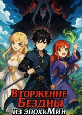 Вторжение Бездны из эпохи Мин