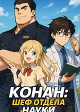 Конан: Шеф Отдела Науки