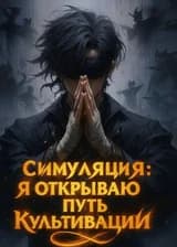 Симуляции: Я Открываю Путь Культивации Для Всех Существ!