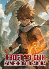Хвост Феи Сын Каменного Дракона
