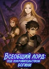 Всеобщий Лорд: Под покровительством богини