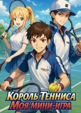 Король Тенниса: Моя мини-игра