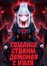 Перевоплощение в другом мире: Создание страны демонов с нуля