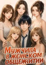 Мужчина в женском общежитии