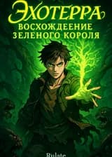 Эхотерра: Восхождение Зелёного Короля