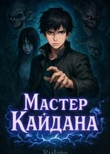 Мастер Кайдана