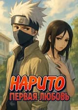 Наруто: Первая любовь