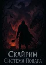 Скайрим: Система Повара