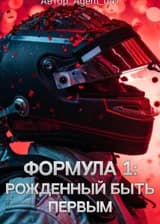 Формула 1: Рожденный быть первым