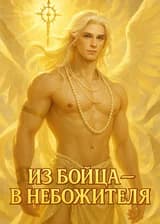 Из бойца — в небожителя