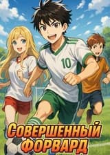 Совершенный форвард