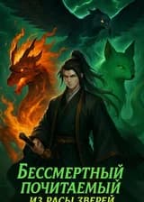Бессмертный Почитаемый из Расы Зверей