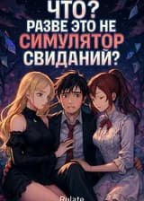 Что? Разве это не симулятор свиданий?!