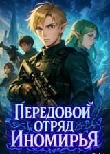 Передовой отряд Иномирья