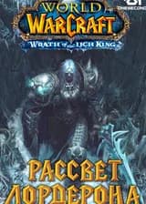Warcraft: Рассвет Лордерона