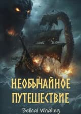 Необычайное путешествие