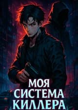 Моя система киллера