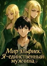 Мир эльфиек: Я — единственный мужчина.