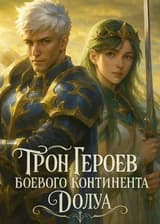 Трон героев Боевого Континента Долуа