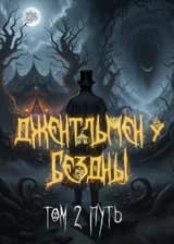 Джентльмен у бездны