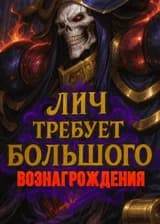 Этот лич требует большего вознаграждения