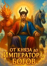 От князя до императора богов