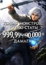 Убивая монстров, лутаю статы. 999,999,900,000+ дамага