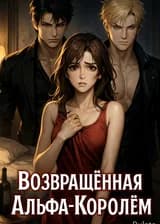 Возвращённая Альфа-Королём