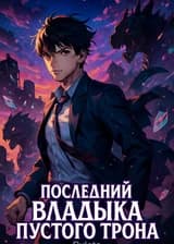 Последний Владыка Пустого Трона