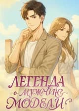 Легенда о мужчине-модели