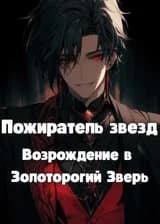 Пожиратель звезд: Возрождение в Золоторогий Зверь