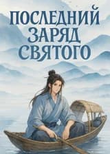 Последний Заряд Святого