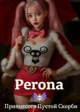 Принцесса Пустой Скорби