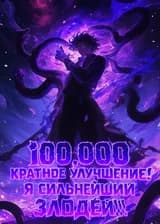 100,000 кратное улучшение! Я сильнейший злодей!!!