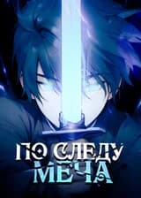 Хвост Фей: По следу меча