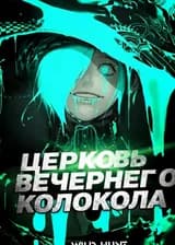 Церковь Вечернего Колокола