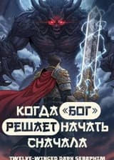 Когда «Бог» решает начать сначала