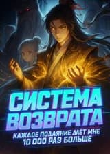 Система возврата: Каждое подаяние даёт мне 10 000 раз больше
