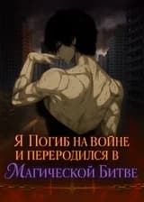 Я Погиб на Войне и Переродился в «Магической Битве»
