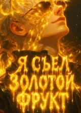 Наруто: Я съел Золотой фрукт!