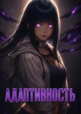 Наруто: Адаптивность