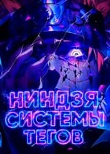 Ниндзя Системы Тегов